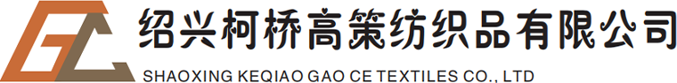 绍兴柯桥高策纺织品有限公司官网